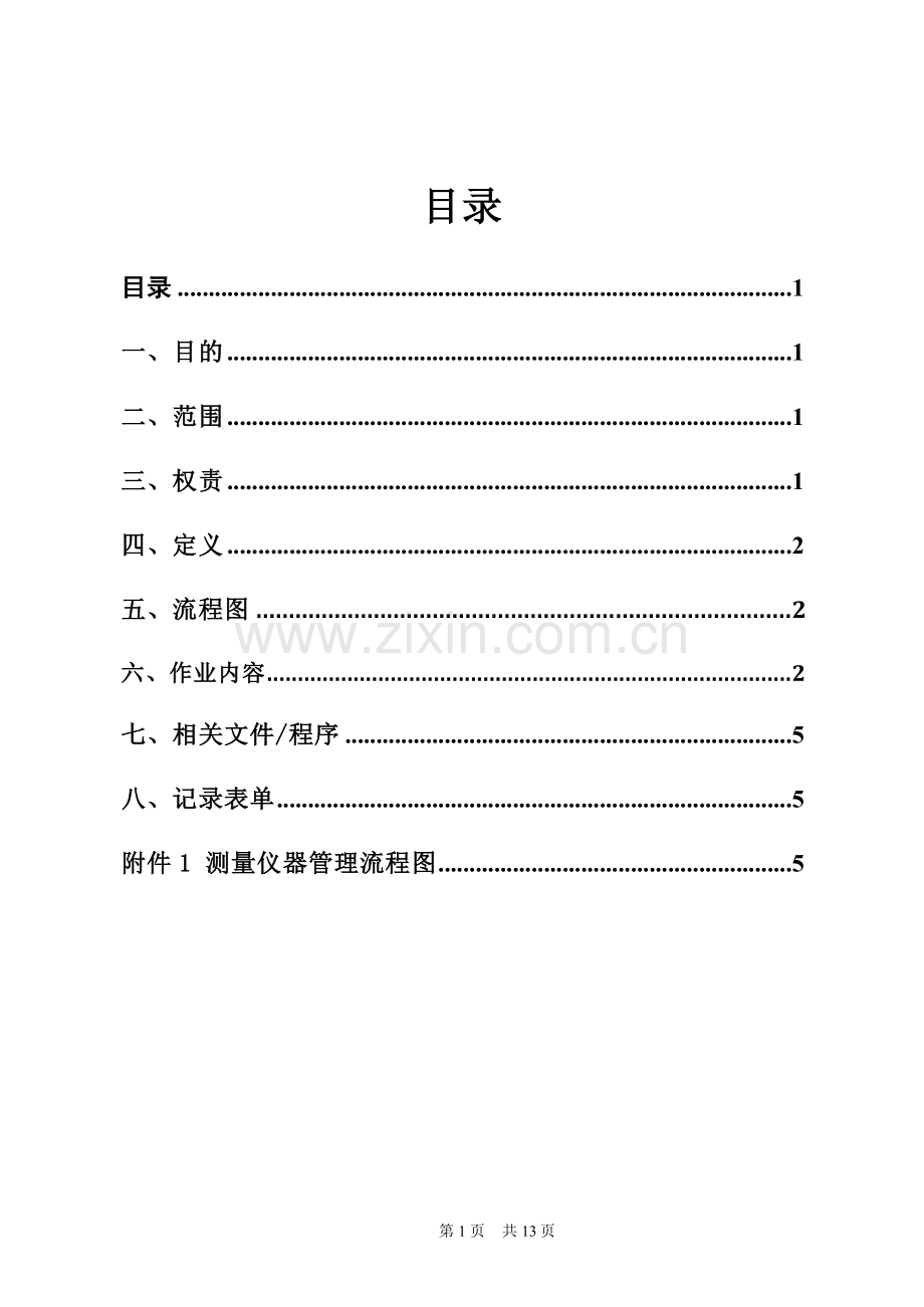 仪器设备校正管理程序.doc_第2页