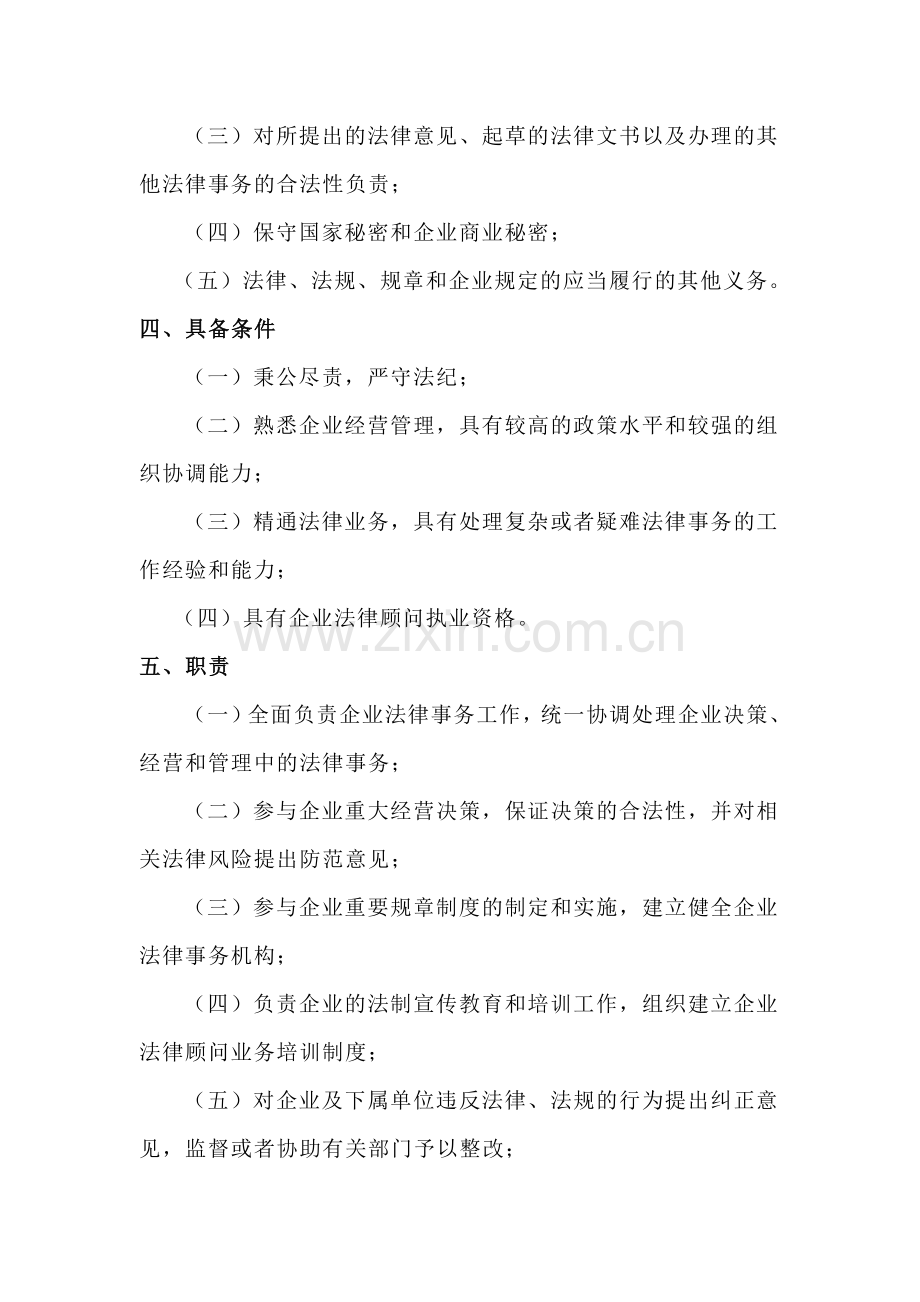 企业法律顾问原则、权利、义务、条件、职责.doc_第2页