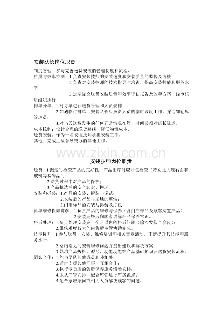 安装队长岗位职责.doc_第1页
