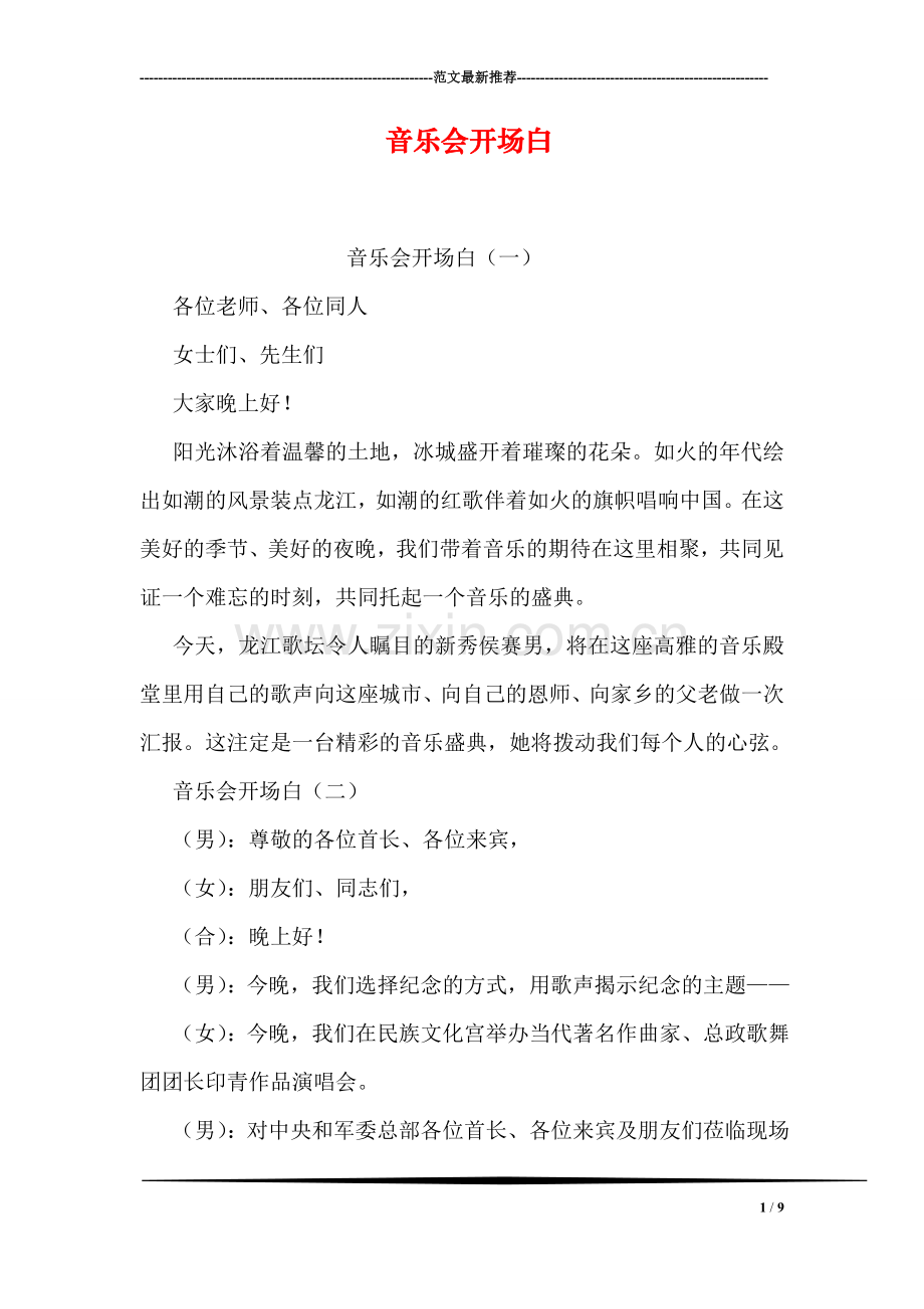 音乐会开场白.doc_第1页