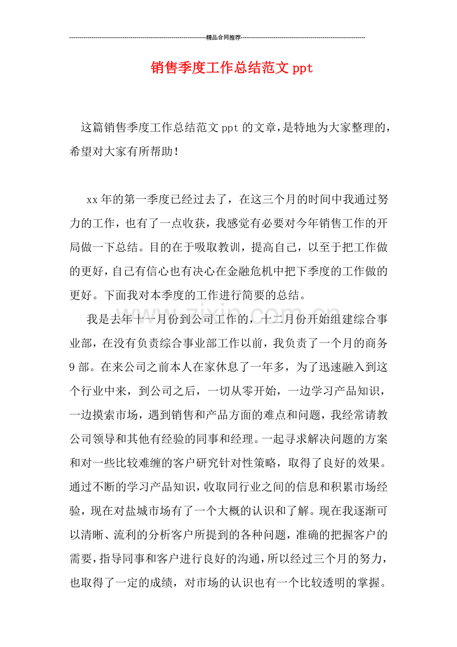 销售季度工作总结范文ppt.doc_第1页