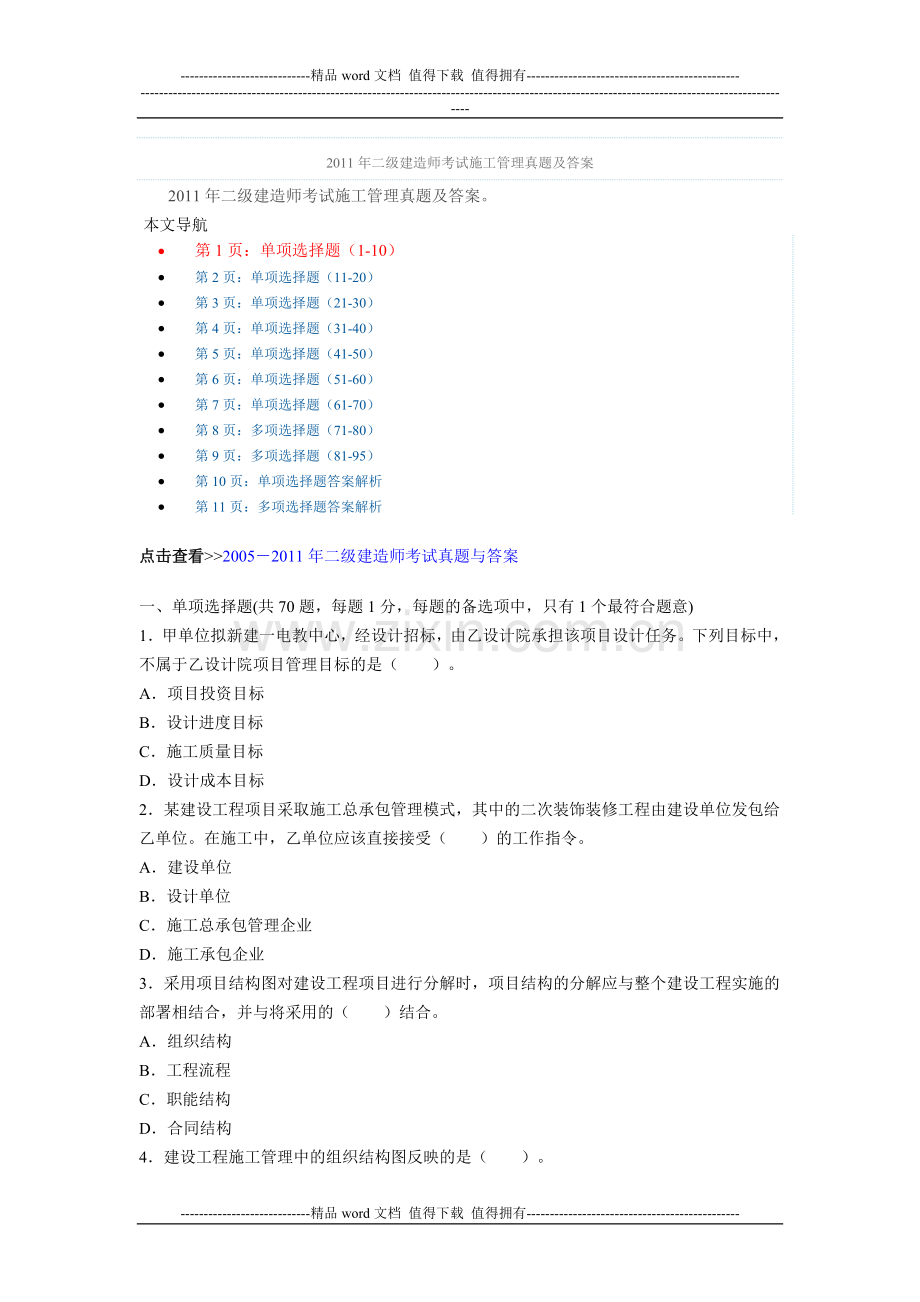 2011年二级建造师考试施工管理真题及答1.doc_第1页