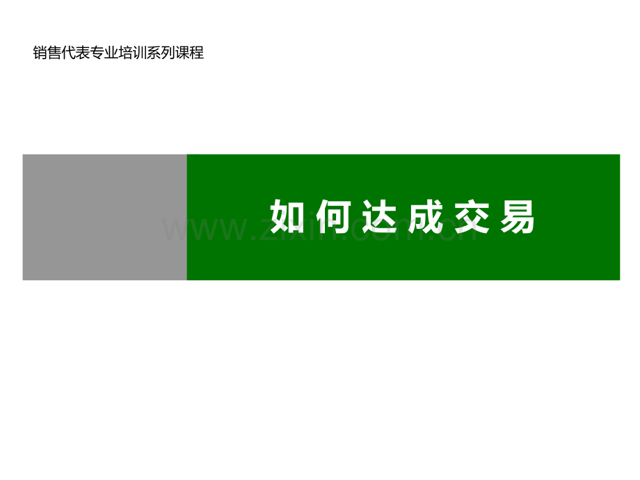 如何达成交易.ppt_第1页