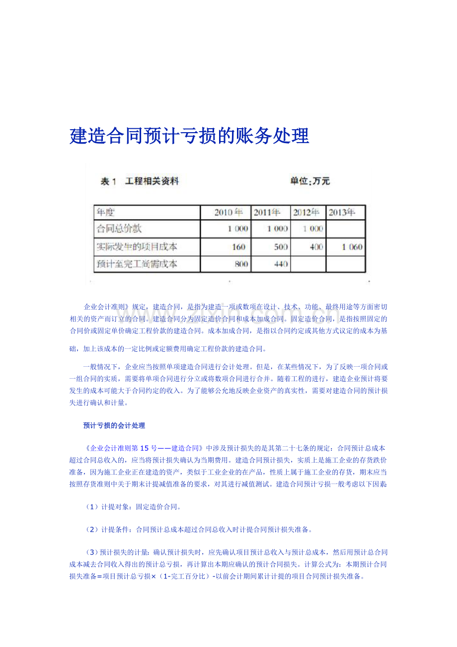 建造合同预计亏损的账务处理.doc_第1页