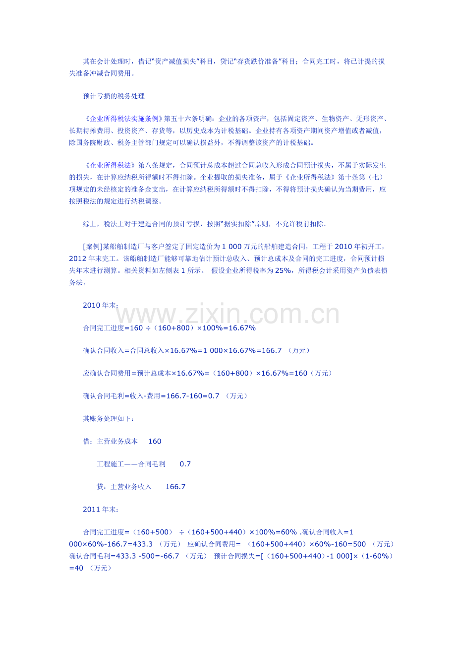 建造合同预计亏损的账务处理.doc_第2页