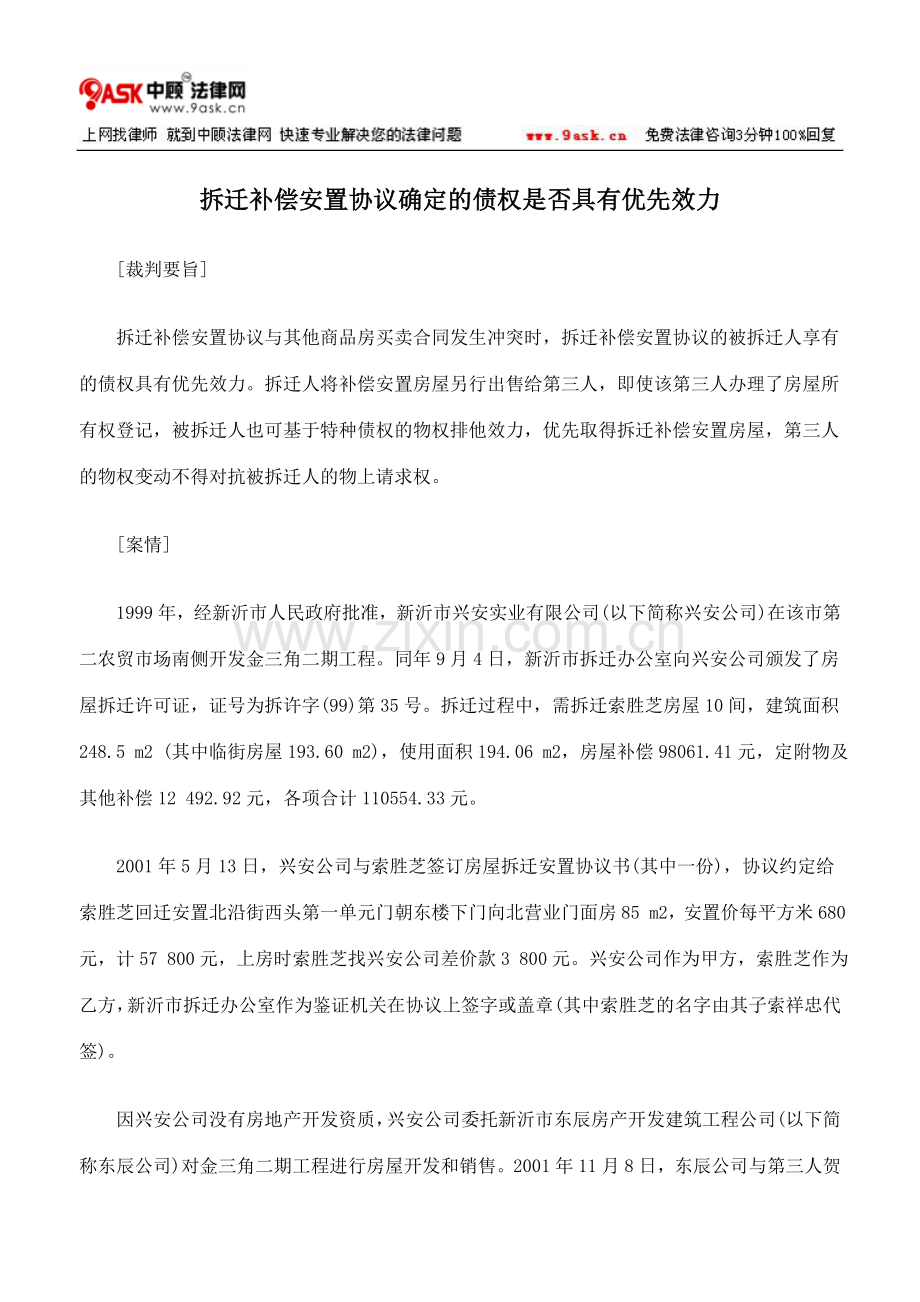 拆迁补偿安置协议确定的债权是否具有优先效力.doc_第1页