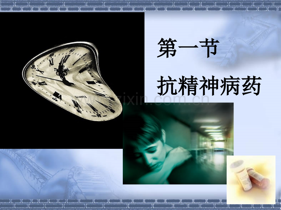 章抗精神病镇静催眠抗焦虑药等.ppt_第1页