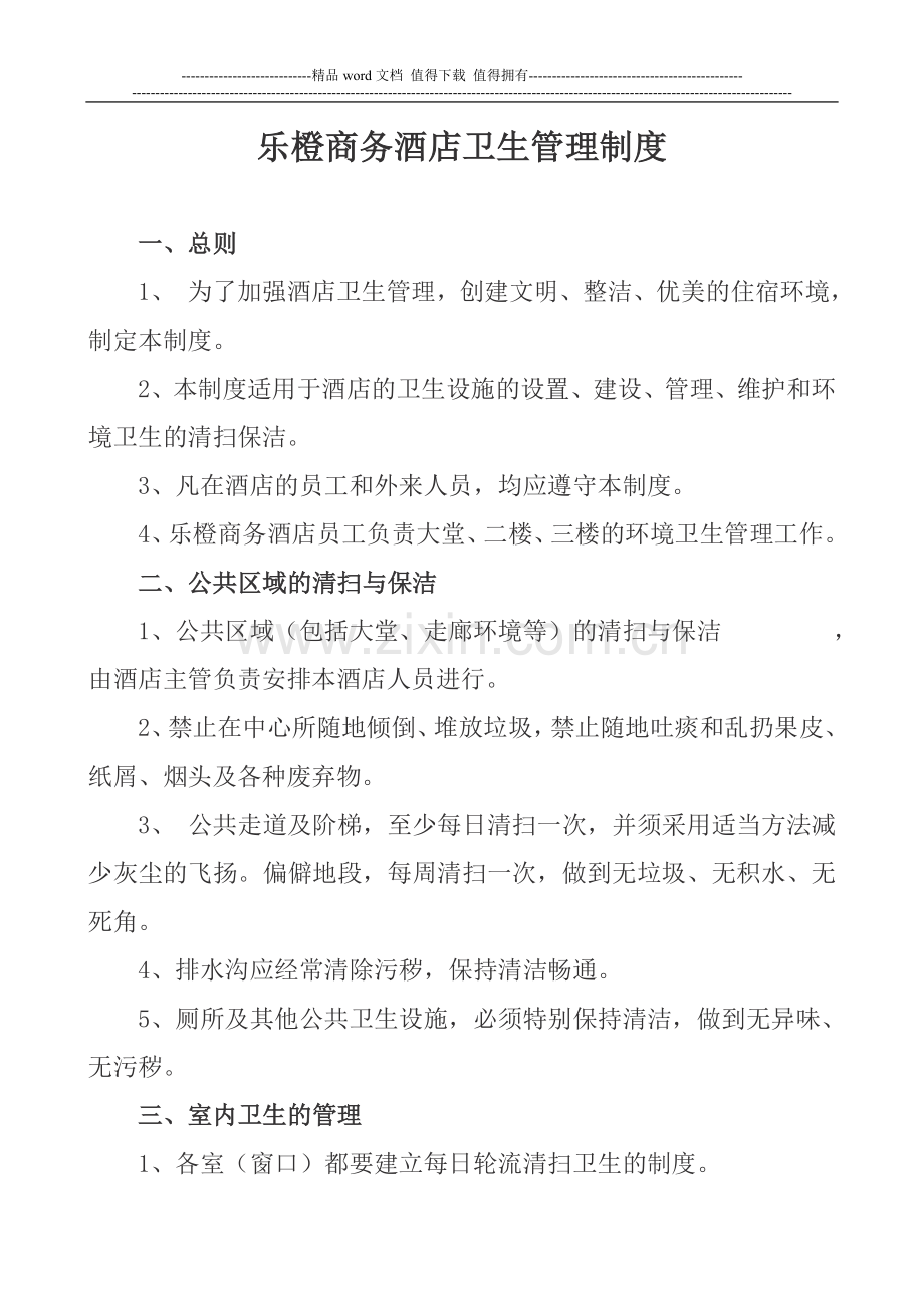 乐橙商务酒店卫生管理制度.doc_第1页