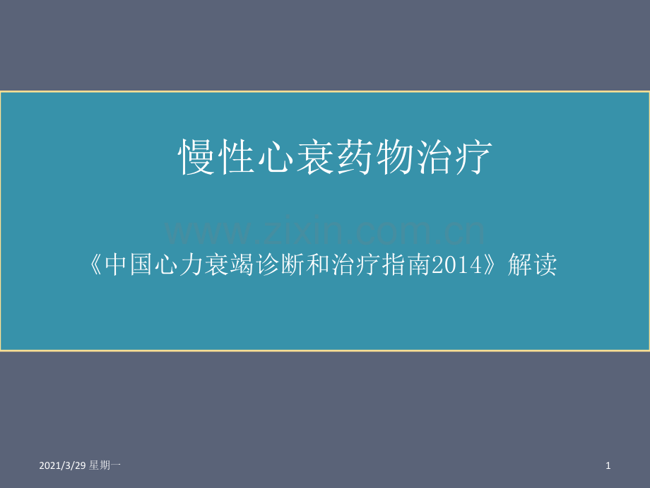 心衰药物治疗.ppt_第1页