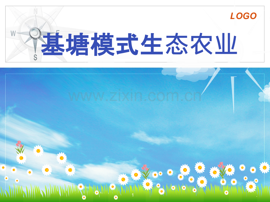 基塘农业.ppt_第1页