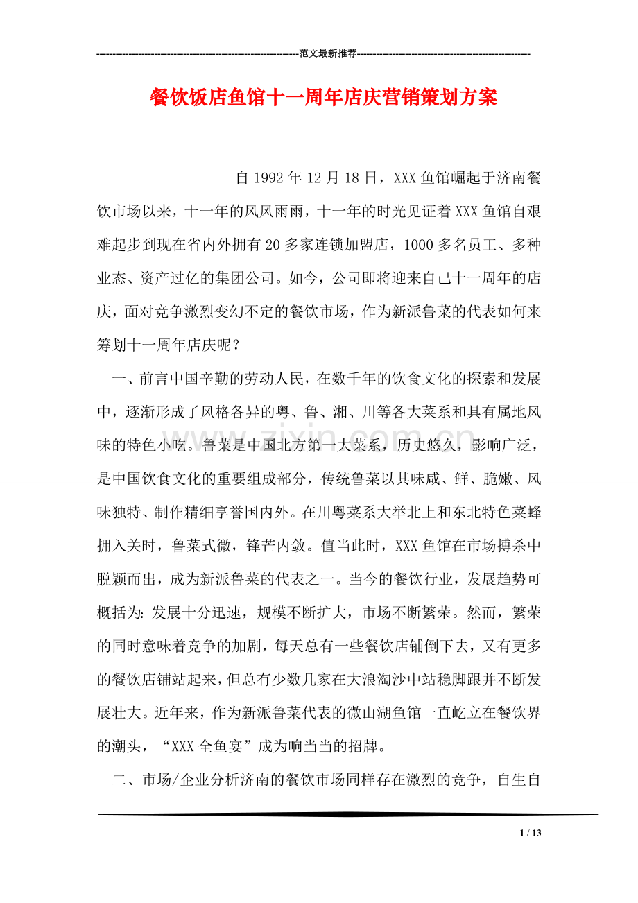 餐饮饭店鱼馆十一周年店庆营销策划方案.doc_第1页