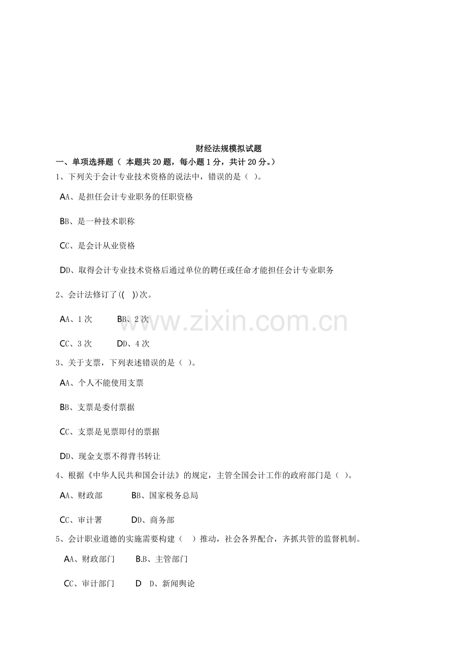 长沙2013年会计证考试模拟试题.doc_第1页
