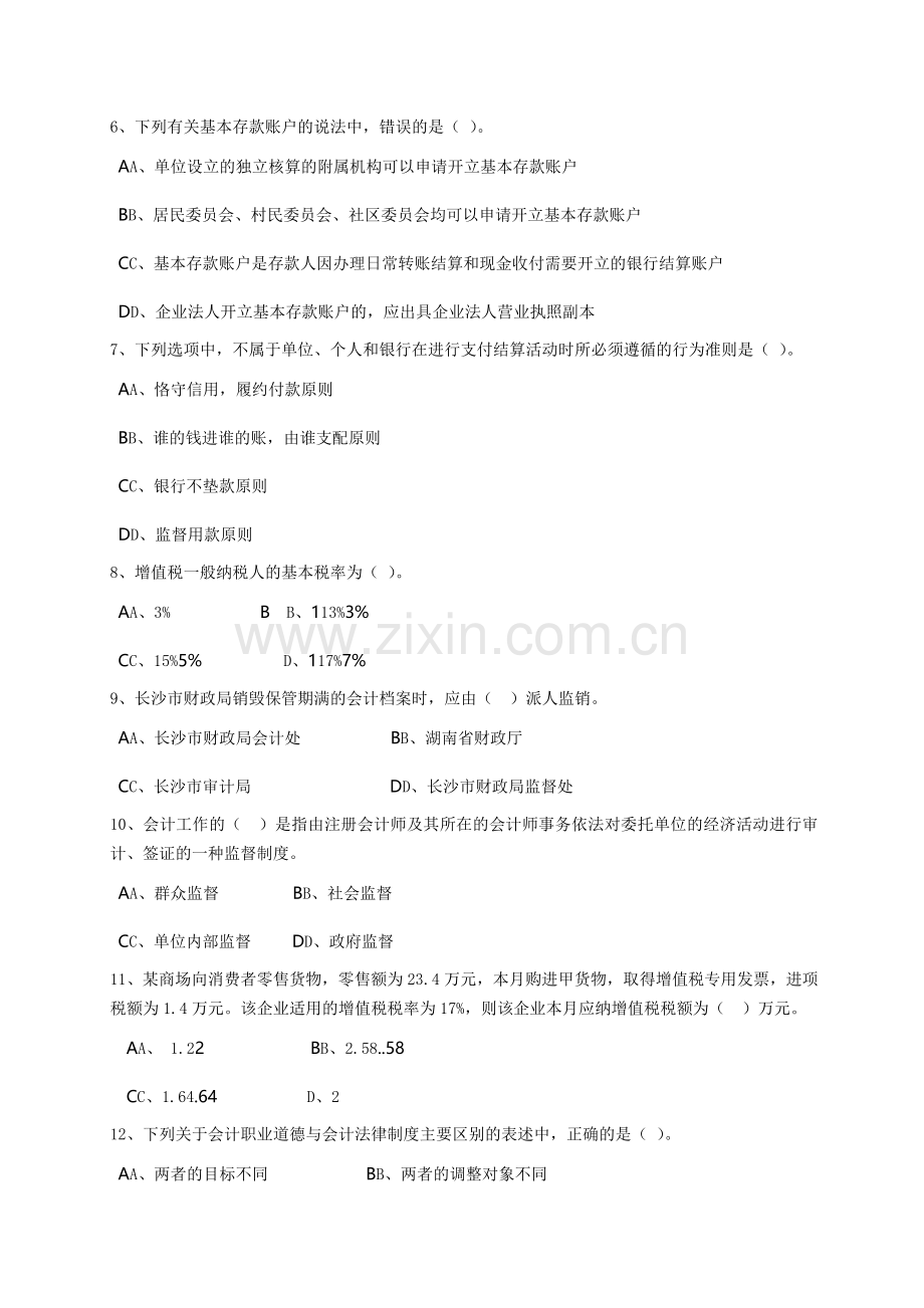 长沙2013年会计证考试模拟试题.doc_第2页