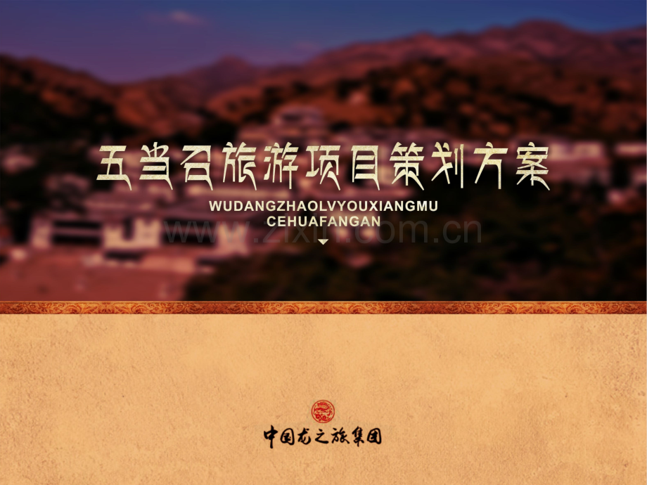 龙之旅五当召旅游项目策划方案.ppt_第1页