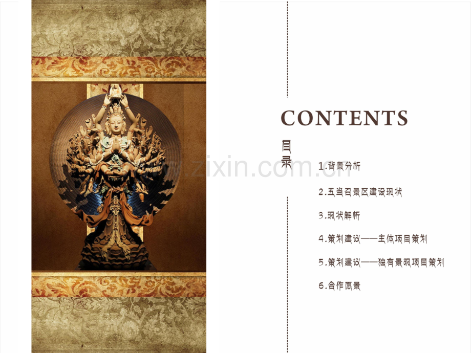 龙之旅五当召旅游项目策划方案.ppt_第2页