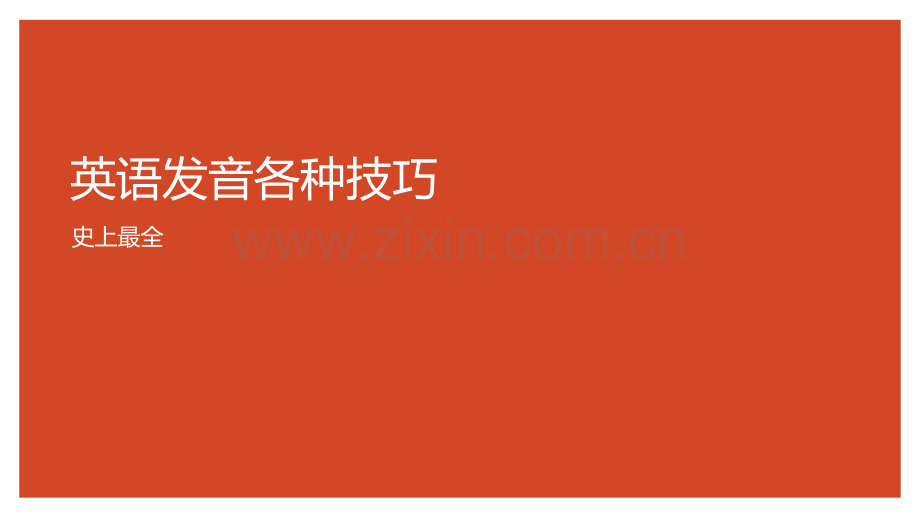 英语发音各种技巧.ppt_第1页