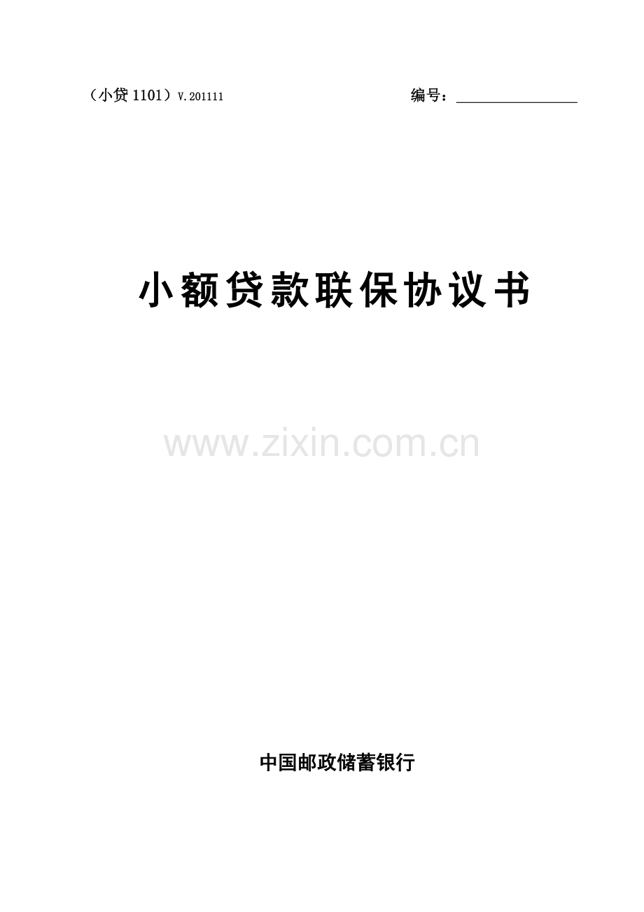 中国邮政储蓄银行小额贷款联保协议书(小贷1101).doc_第1页