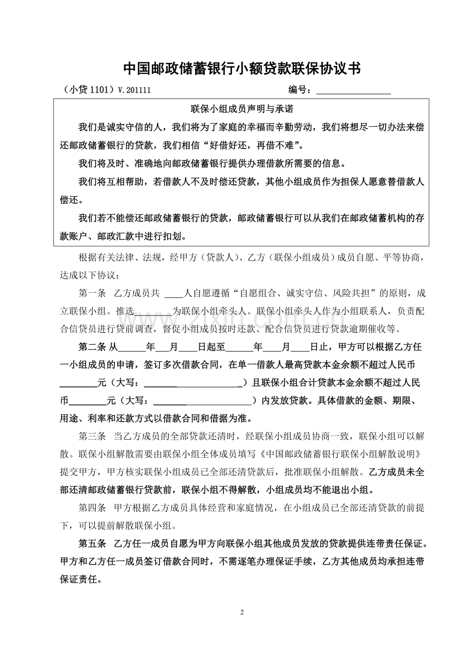 中国邮政储蓄银行小额贷款联保协议书(小贷1101).doc_第2页