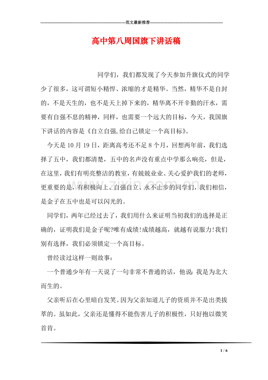高中第八周国旗下讲话稿.doc_第1页