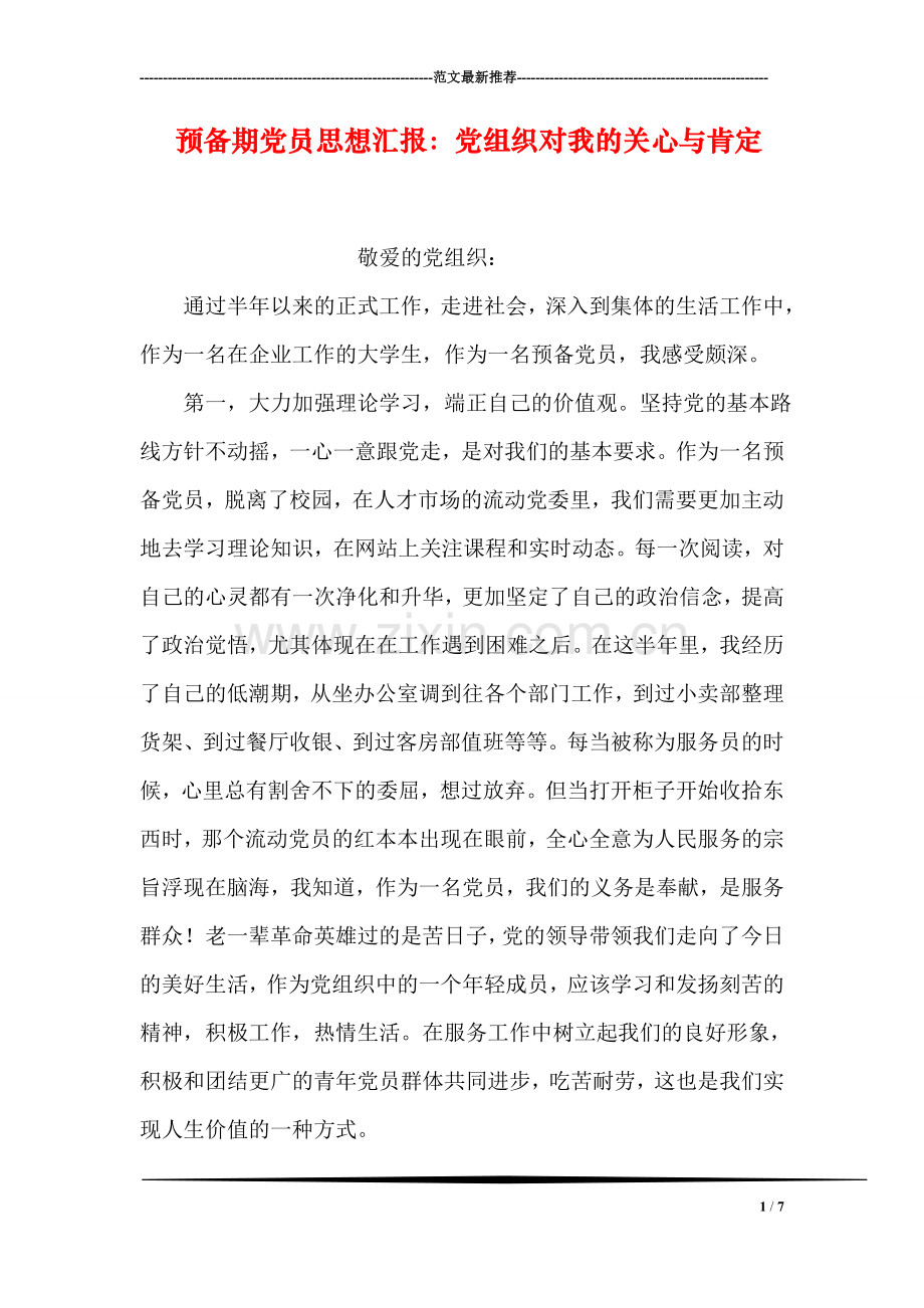 预备期党员思想汇报：党组织对我的关心与肯定.doc_第1页