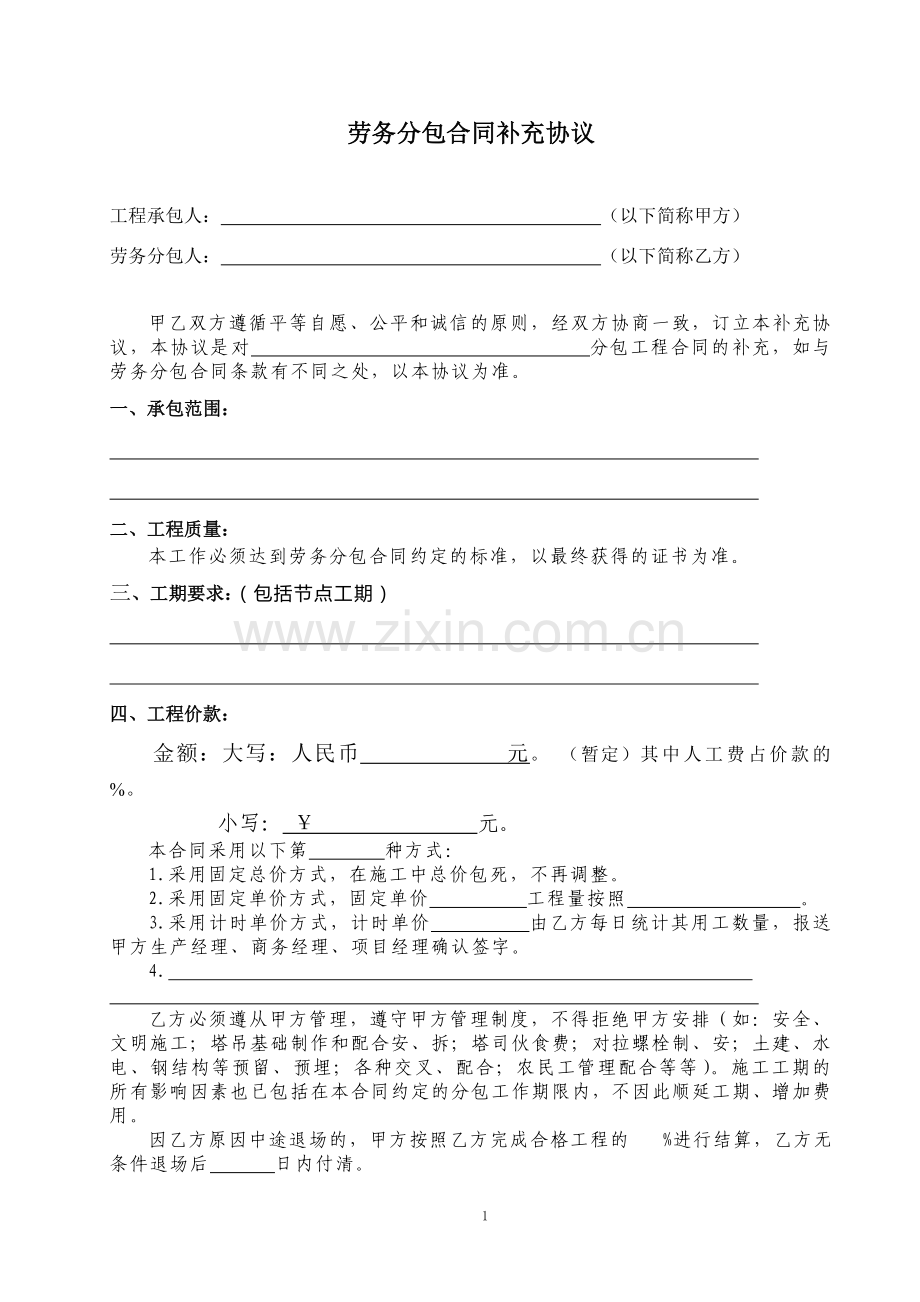 劳务分包合同补充协议改.doc_第1页