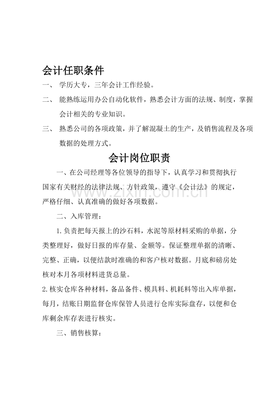 会计任职条件岗位职责.doc_第1页