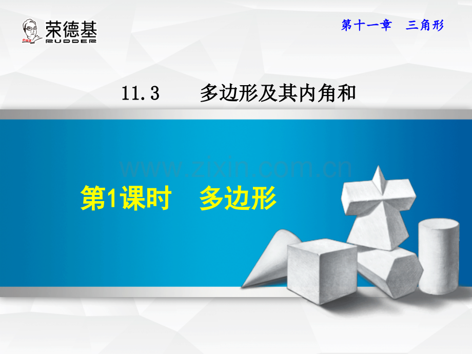 11.3.1--多边形-.ppt_第1页