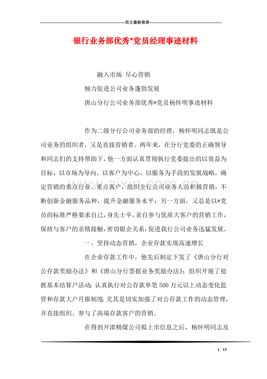 银行业务部优秀-党员经理事迹材料.doc_第1页