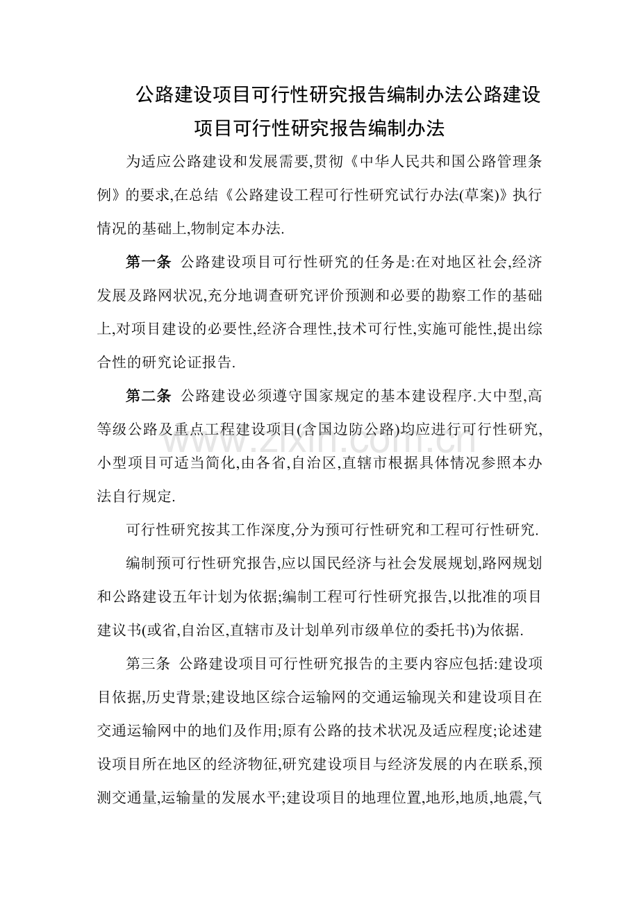 公路建设项目可行性研究报告编制办法公路建设项目可行性研究报告编制办法.doc_第1页