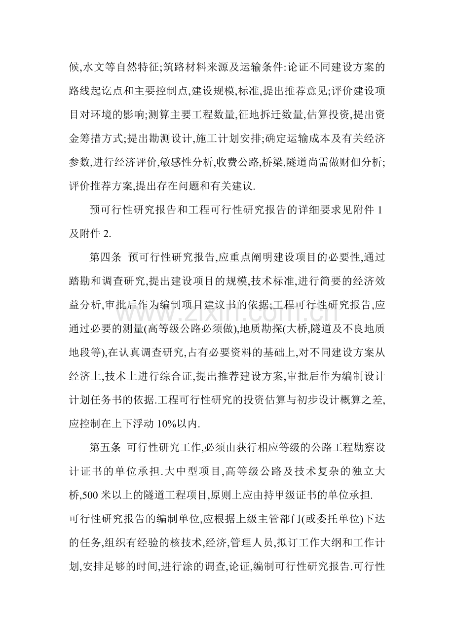 公路建设项目可行性研究报告编制办法公路建设项目可行性研究报告编制办法.doc_第2页
