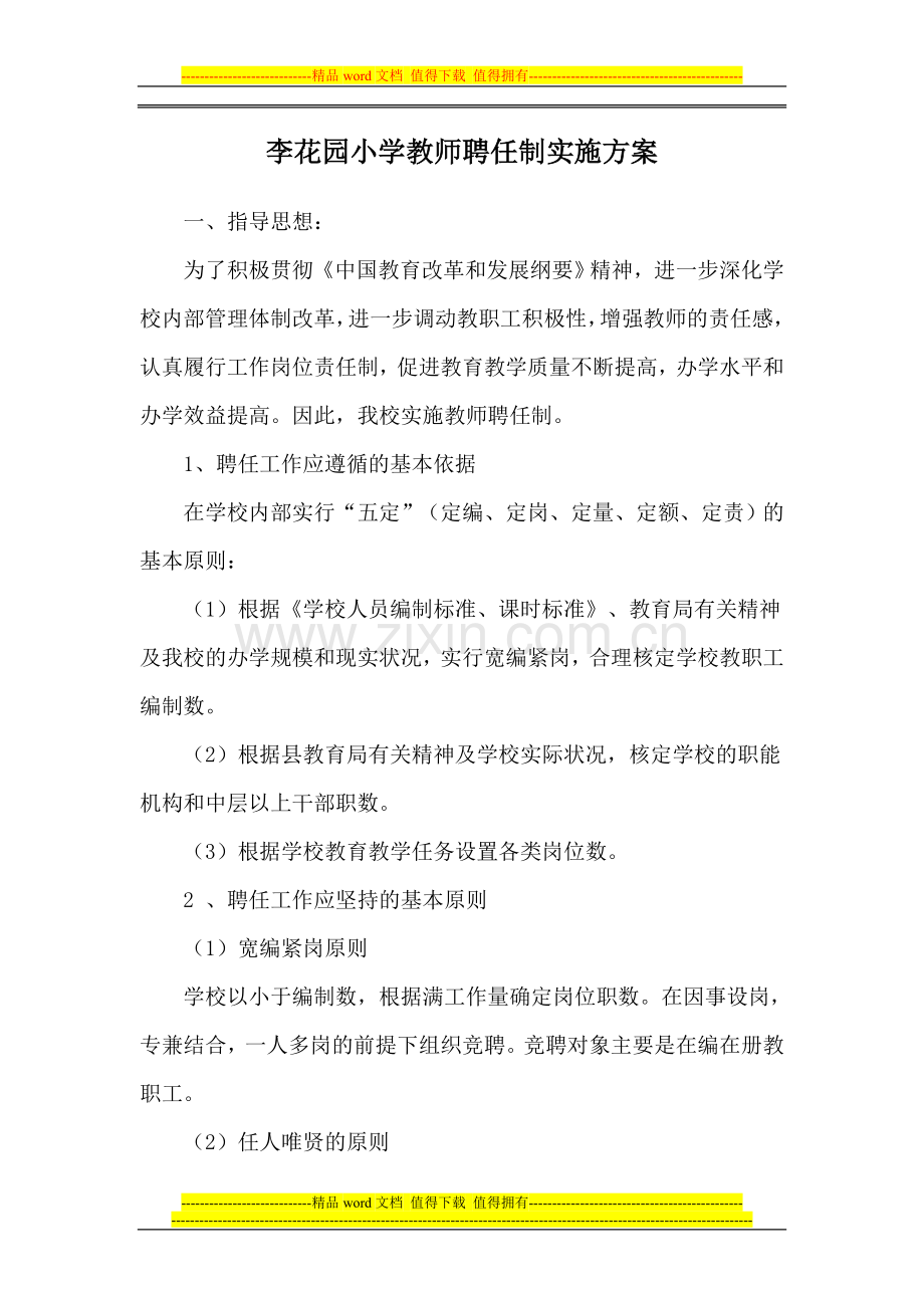 李花园小学教师聘任制实施方案.doc_第1页