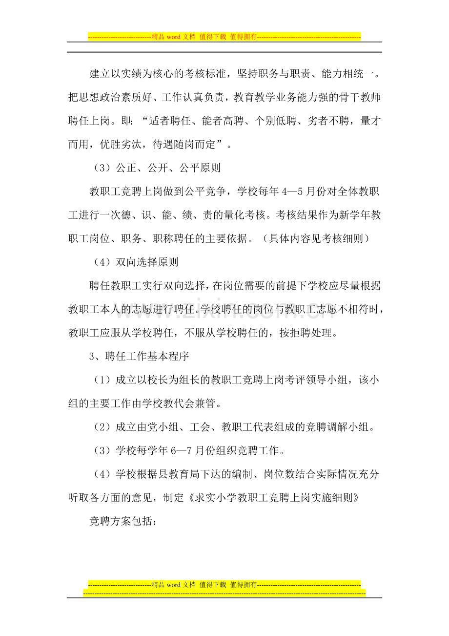 李花园小学教师聘任制实施方案.doc_第2页