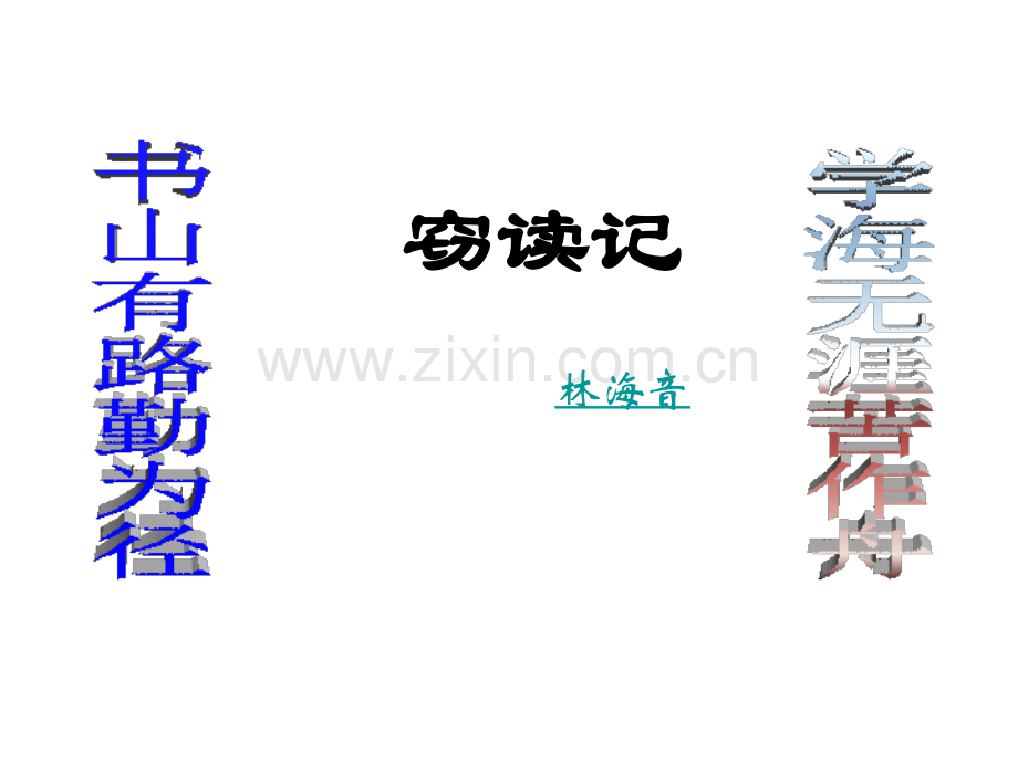 11《窃读记》-.ppt_第1页