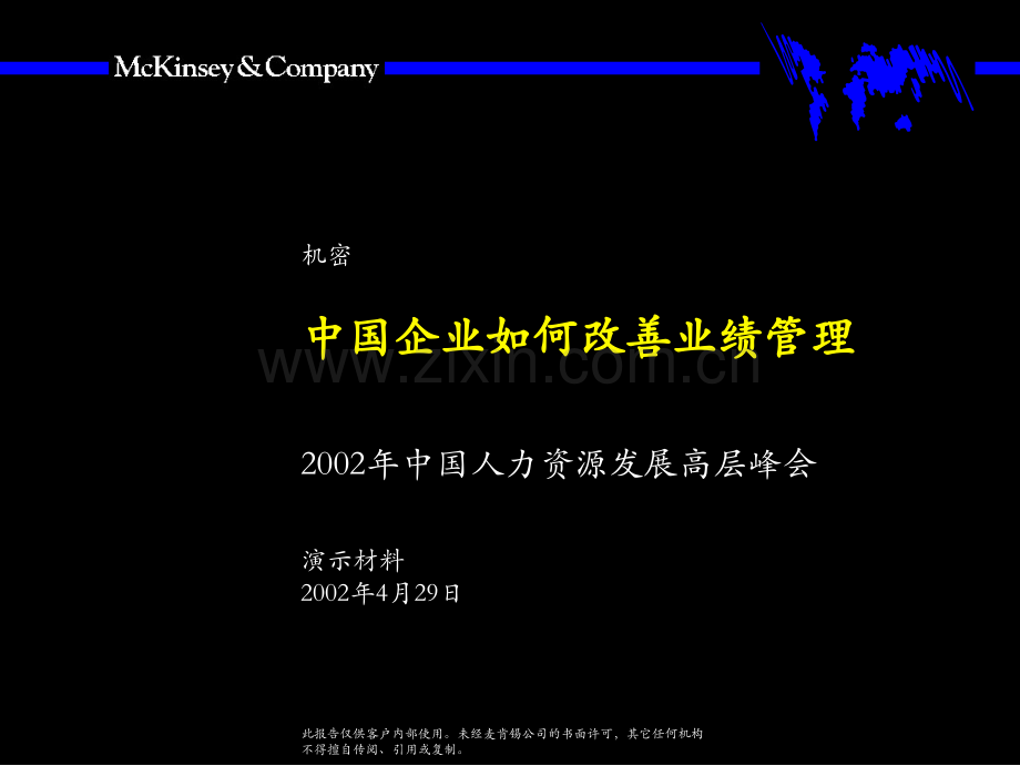 麦肯锡中国企业如何改善绩效管理.ppt_第1页