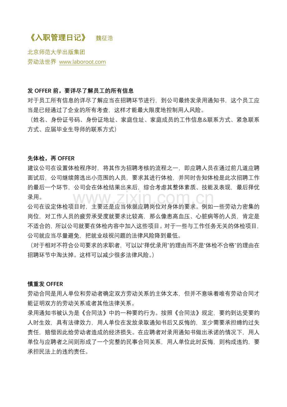 《入职管理日记》读书笔记.doc_第1页