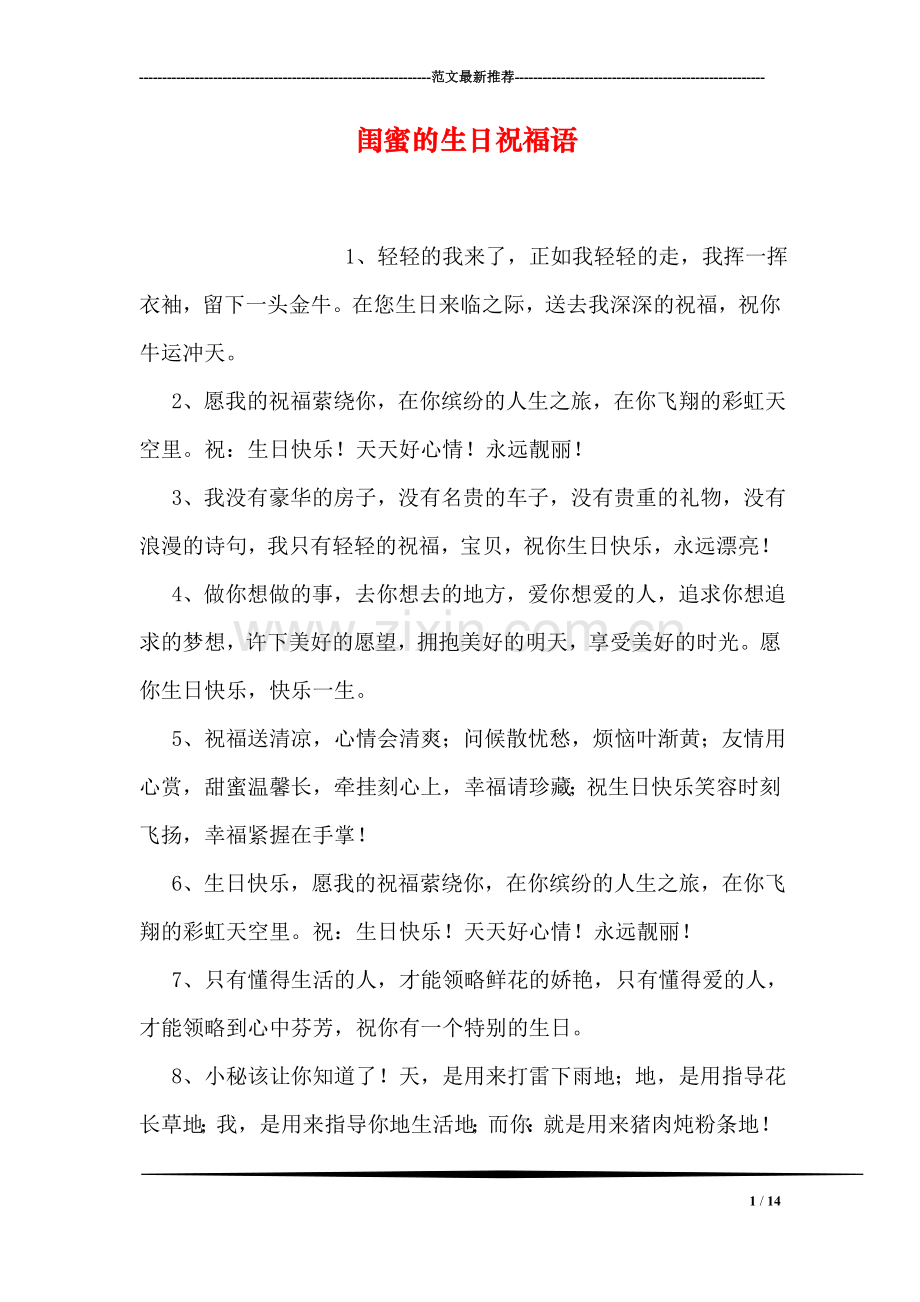 闺蜜的生日祝福语.doc_第1页