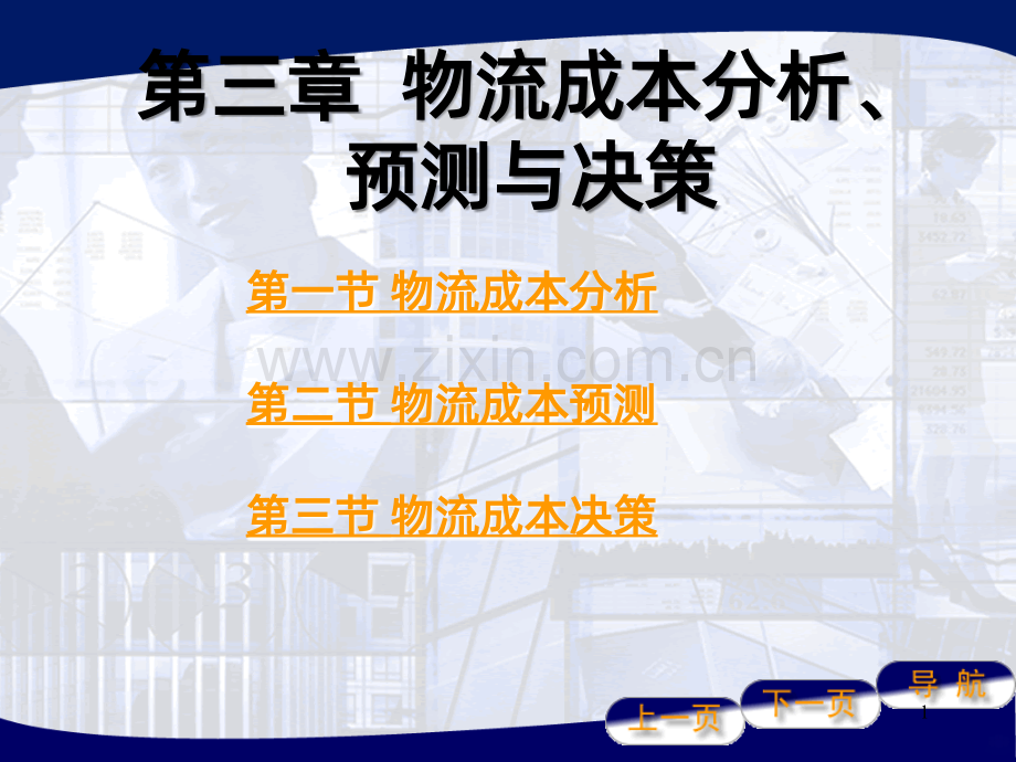 第三章物流成本分析、预测与决策.ppt_第1页