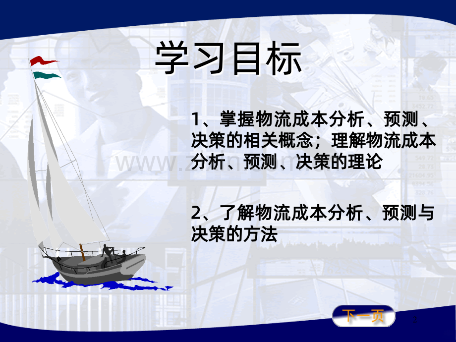 第三章物流成本分析、预测与决策.ppt_第2页