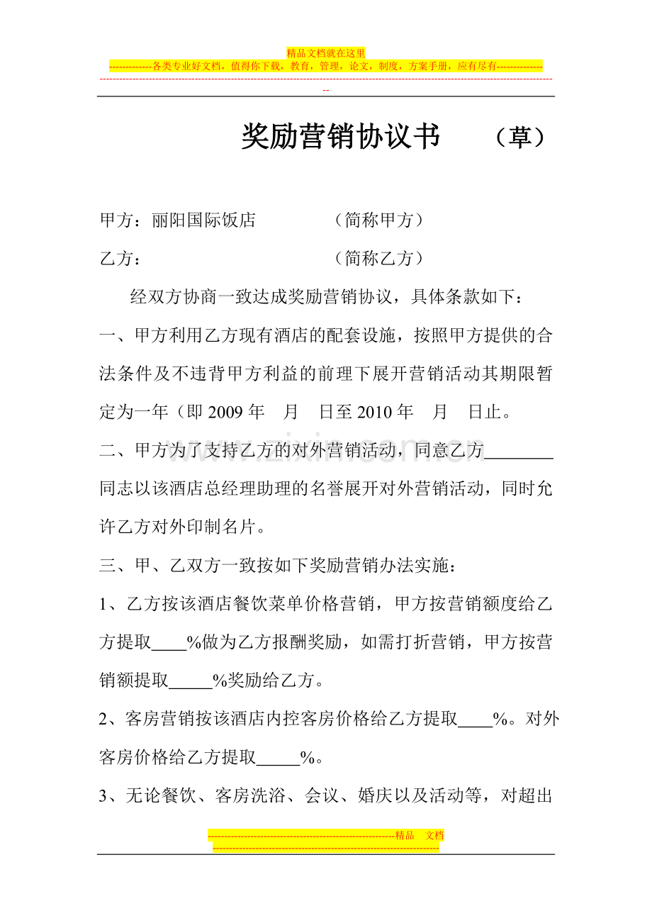 奖励营销协议书.doc_第1页