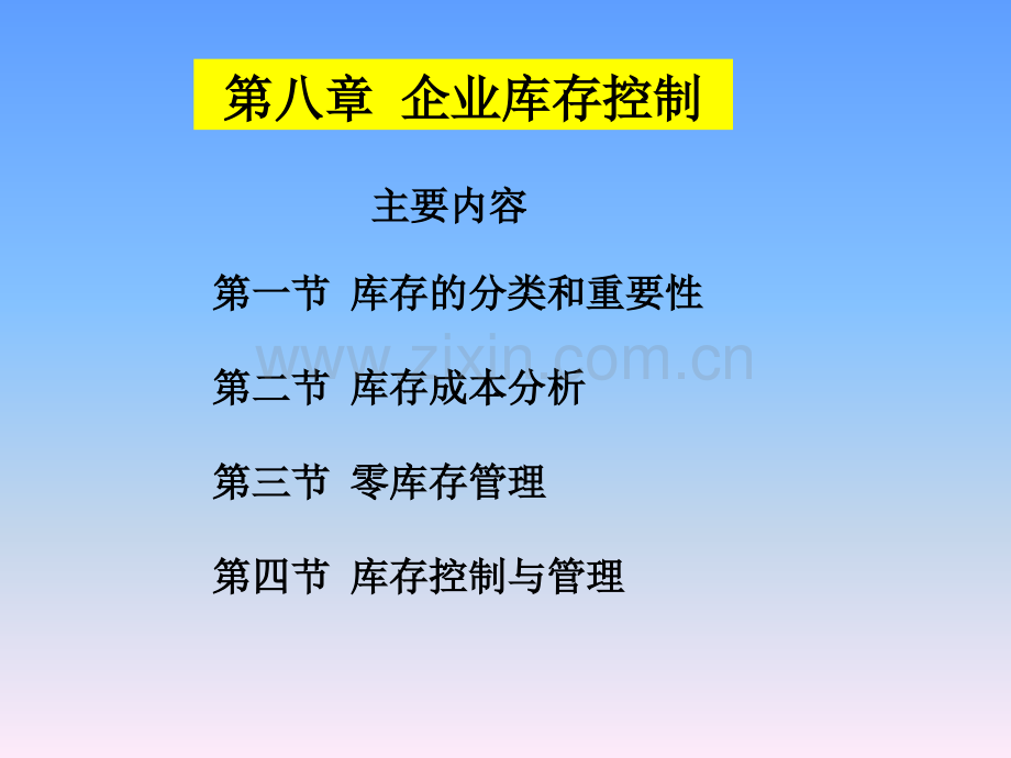 赵启兰版-企业物流管理第8章.ppt_第1页