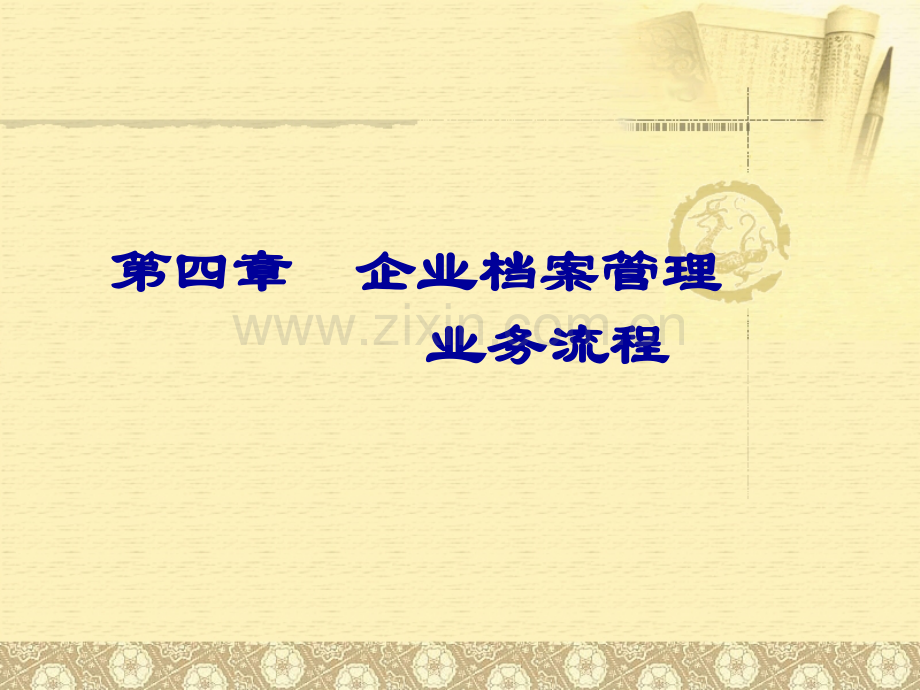企业档案管理业务流程.ppt_第1页