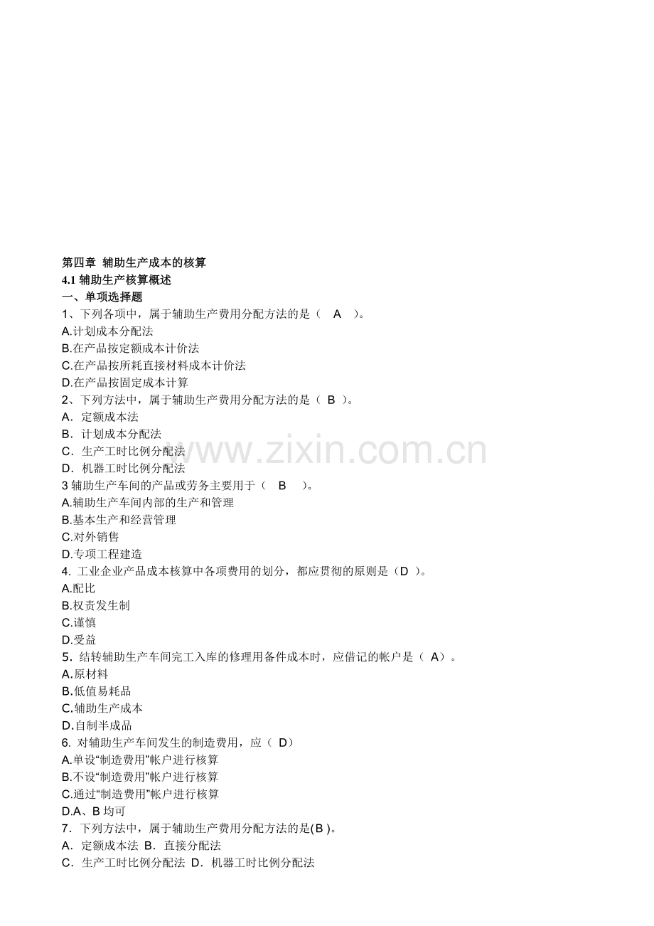 第四章--辅助生产成本的核算.doc_第1页