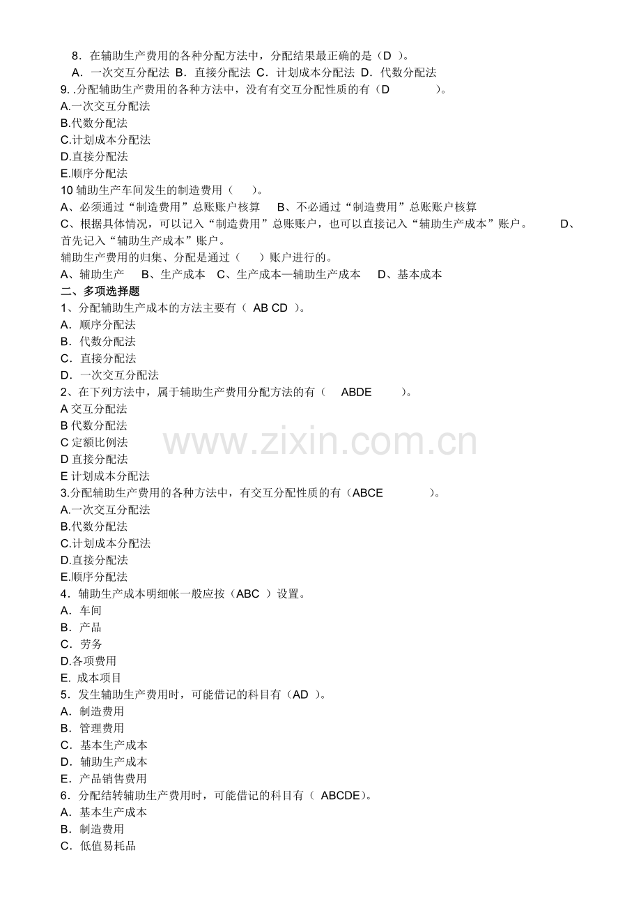 第四章--辅助生产成本的核算.doc_第2页
