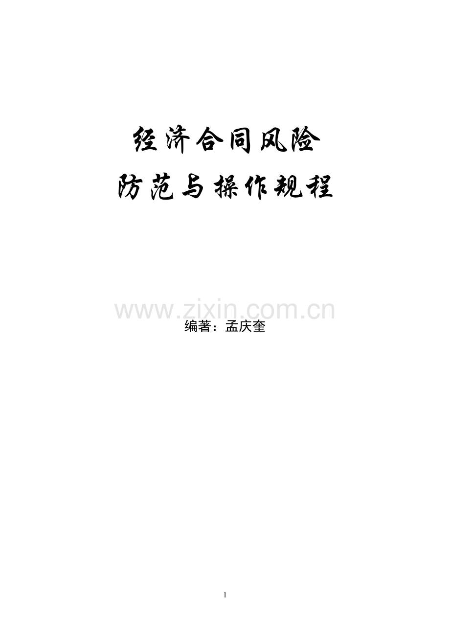 合同风险防范与操作规程.doc_第1页