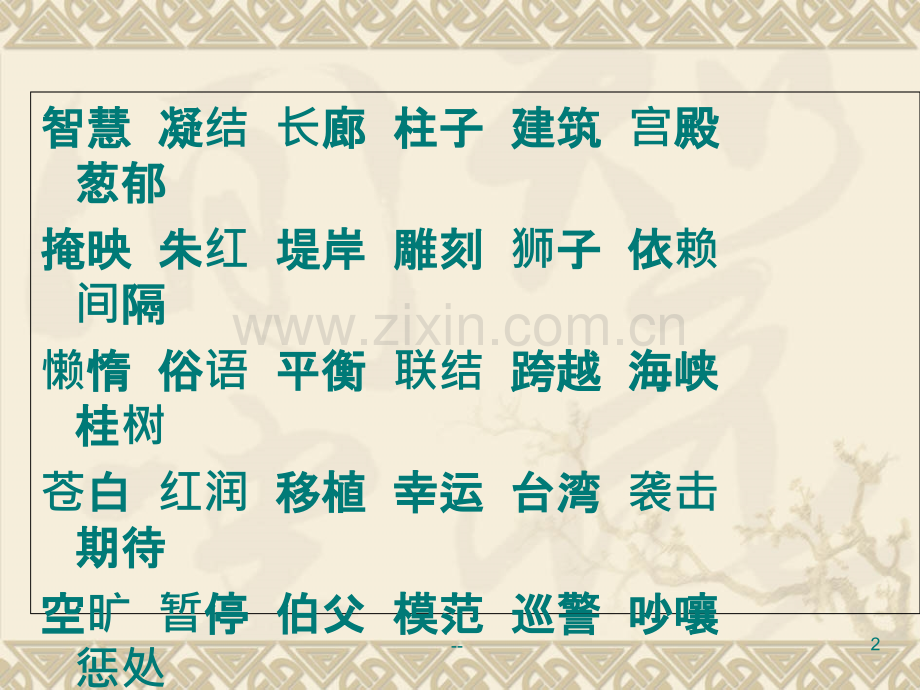 精编人教版四年级上册语文期末复习精华荟萃.ppt_第2页