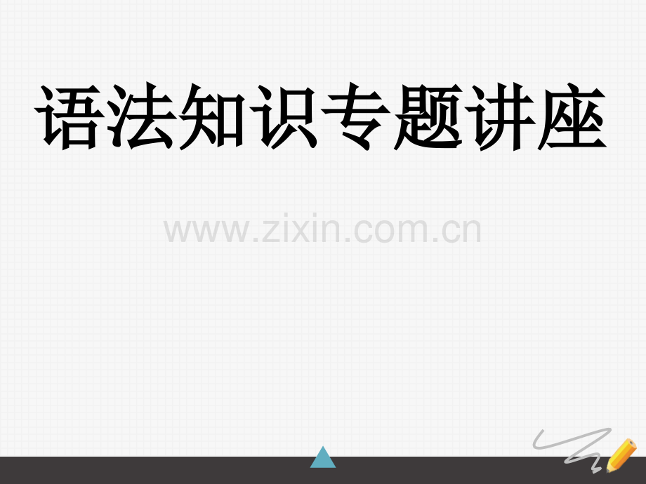 汉语语法知识.ppt_第1页