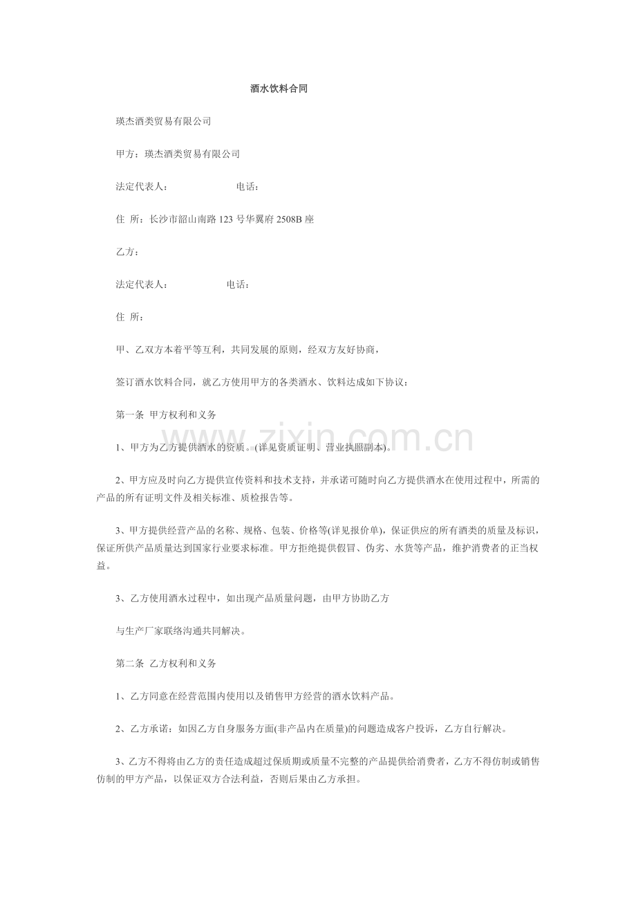 公司酒水合作协议.doc_第1页