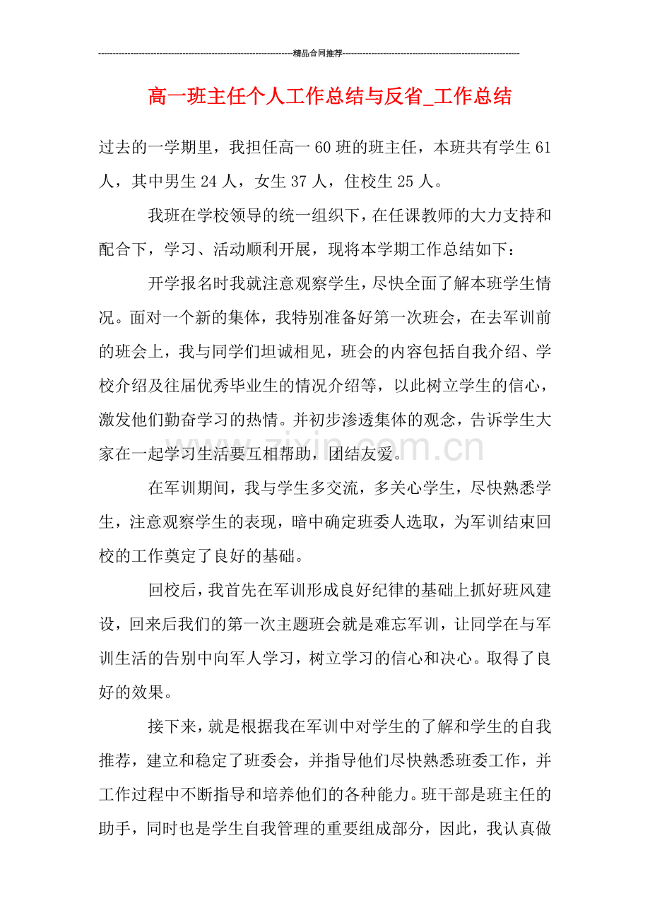 高一班主任个人工作总结与反省-工作总结.doc_第1页