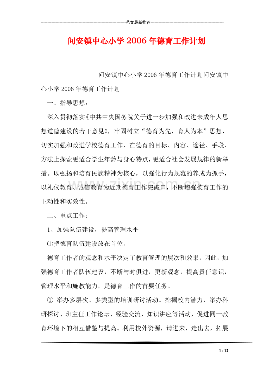问安镇中心小学2006年德育工作计划.doc_第1页