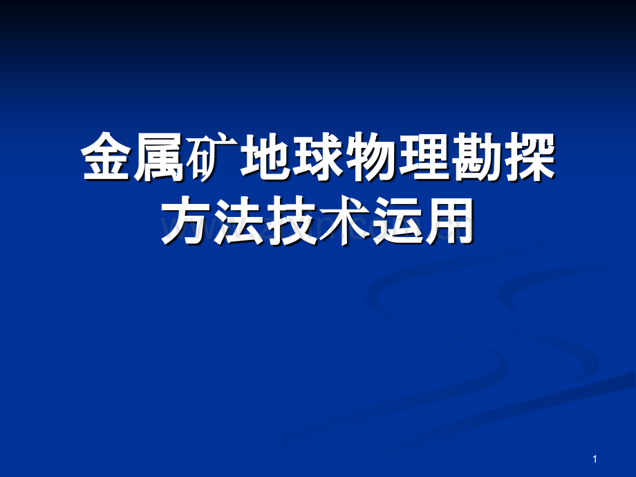 金属矿探测地球物理方法的运用.ppt_第1页